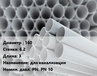 Труба ПВХ, поливинилхлорид 160 s=6.2 L=3 для канализации PN 10